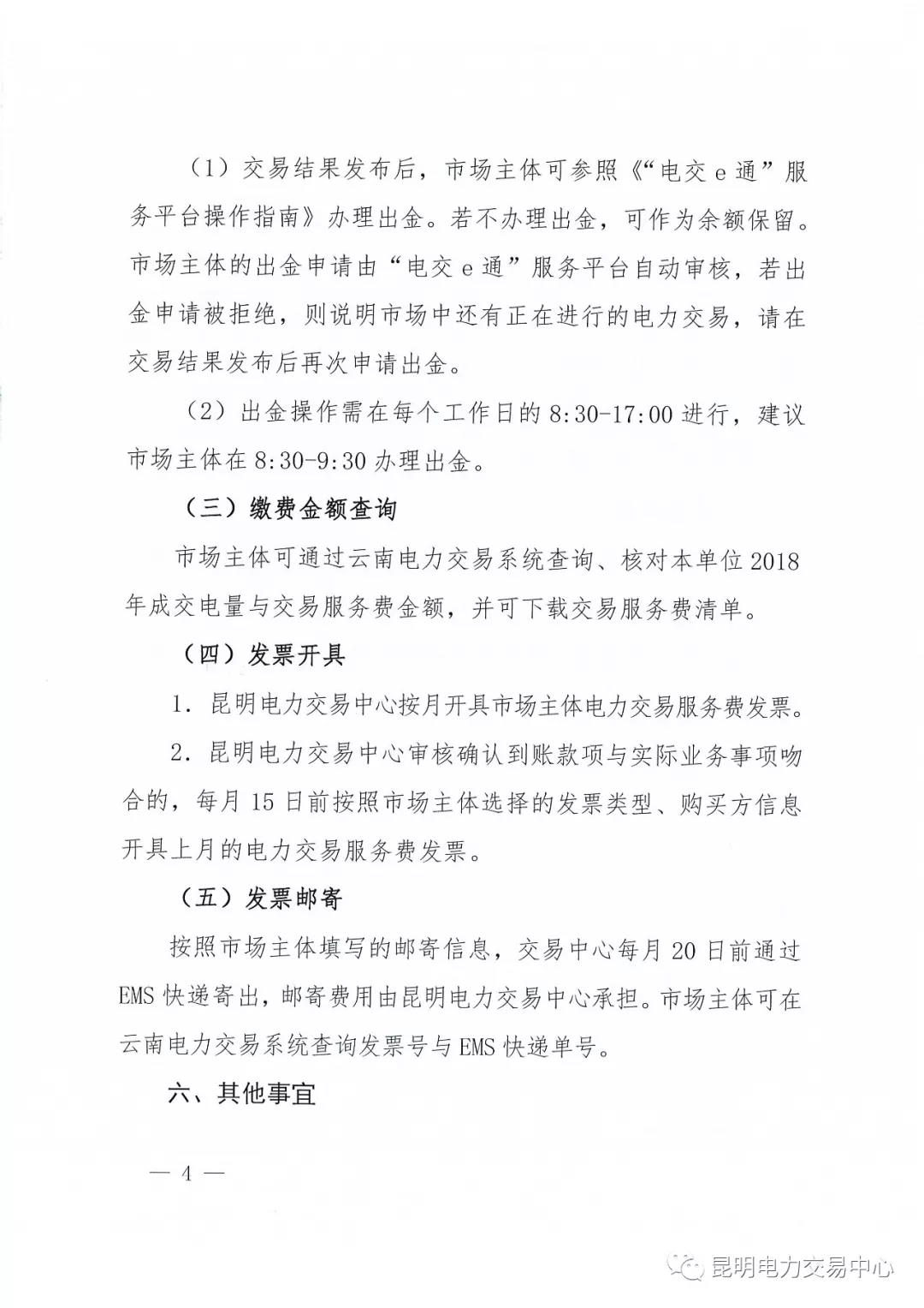 昆明電力交易中心有限責(zé)任公司關(guān)于2018年電力交易服務(wù)費繳納工作事宜的通知