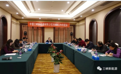 三峽新能源召開(kāi)2018年工作務(wù)虛