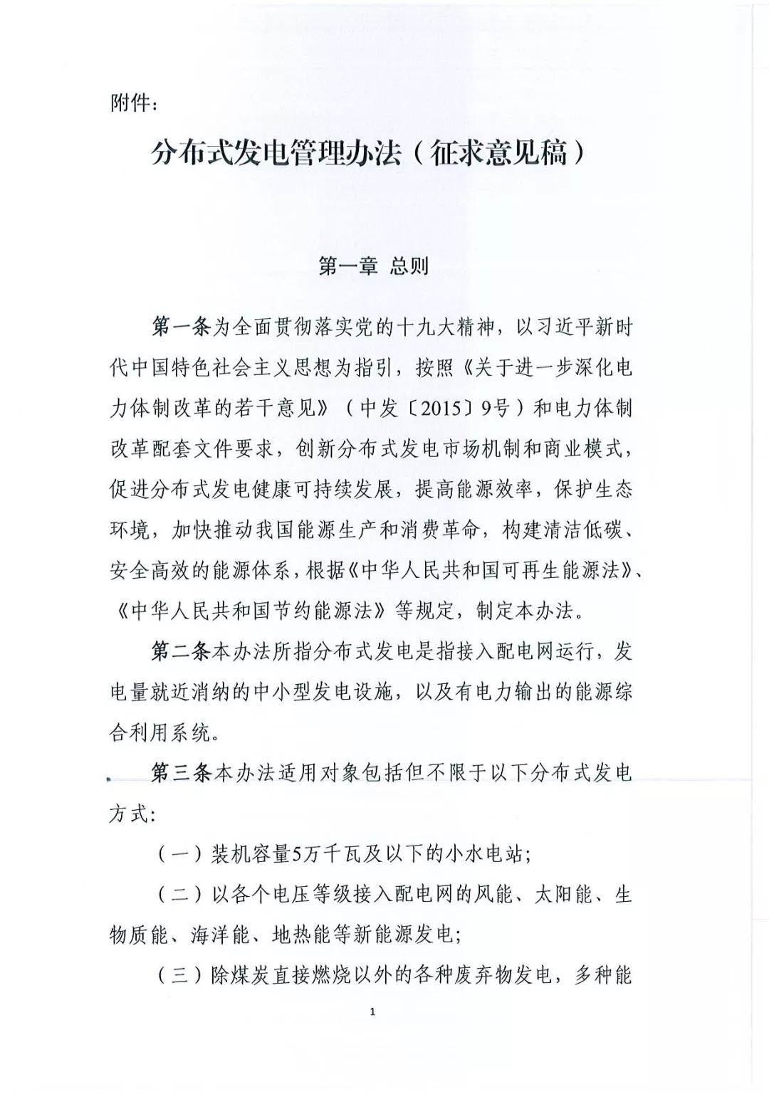 《分布式發(fā)電管理辦法（征求意見稿）》發(fā)布 適用于分布式儲(chǔ)能設(shè)施