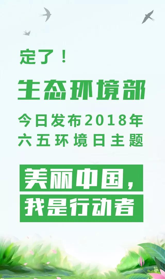 生態(tài)環(huán)境部今日發(fā)布2018年環(huán)境日主題：美麗中國，我是行動者