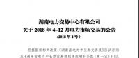 湖南4-12月電力市場(chǎng)交易公告：單個(gè)售電公司交易總量不超過市場(chǎng)總交易量的30%