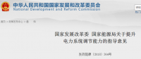 電力系統(tǒng)調(diào)節(jié)能力的指導(dǎo)意見發(fā)布：大力推進(jìn)售電側(cè)改革 鼓勵售電公司制定靈活的售電電價
