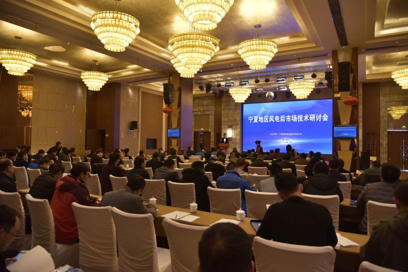 寧夏地區(qū)風(fēng)電后市場(chǎng)技術(shù)研討會(huì)勝利召開