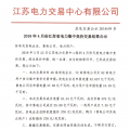 2018年4月份江蘇省電力集中競(jìng)價(jià)交易結(jié)果公示