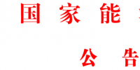 國家能源局批準(zhǔn)《水電工程<font color=