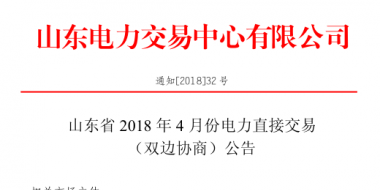 山東4月份雙邊協(xié)商、集中競價交易27日展開（附名單）