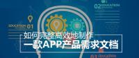教你怎么撰寫詳細(xì)的APP開(kāi)發(fā)功能需求文檔？