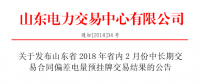 山東2018年省內(nèi)2月中長期交易合同偏差電量預掛牌交易：出清價為391元/兆瓦時