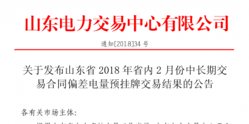 山東2018年省內(nèi)2月中長期交易合同偏差電量預掛牌交易：出清價為391元/兆瓦時