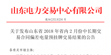 山東2018年省內(nèi)2月中長期交易合同偏差電量預掛牌交易：出清價為391元/兆瓦時