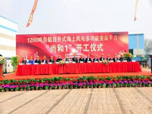 國內(nèi)首艘1200噸自航自升式海上風(fēng)電安裝平臺正式開工
