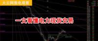 大云網售電觀察：厲害了，我的電力現貨交易！