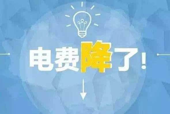 “大力降電價(jià)”的空間在哪？