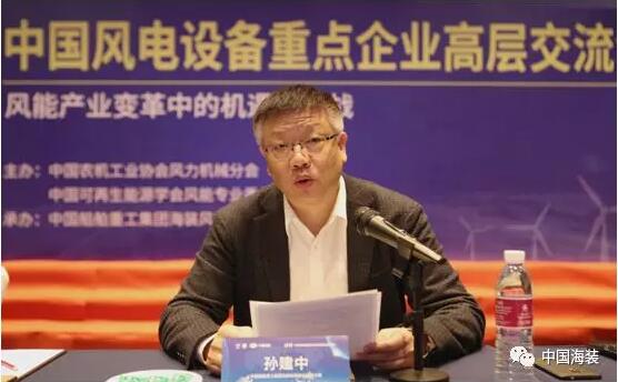 中國海裝孫建中：把握新時代 推進風電高質(zhì)量發(fā)展