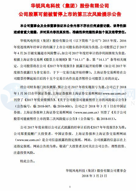 華銳風(fēng)電被實施第三次退市風(fēng)險警示