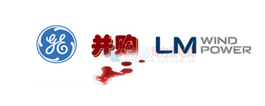 16.5億美元！GE重磅收購全球風(fēng)電葉片巨頭LM！