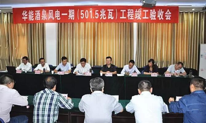 甘肅酒泉風(fēng)電一期工程通過竣工驗(yàn)收