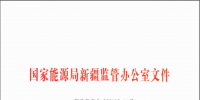 國(guó)家能源局新疆監(jiān)管局關(guān)于印發(fā)《<font color=