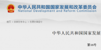 發(fā)改委：《必須招標(biāo)的<font color=