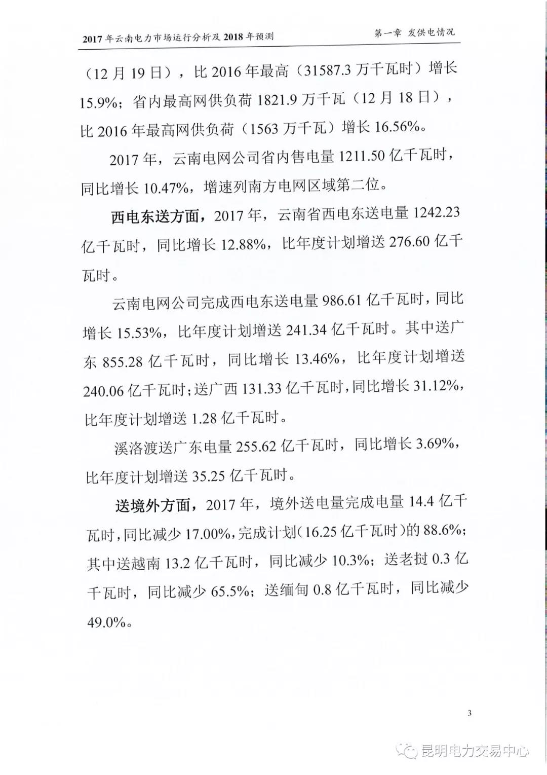 2017年云南電力市場(chǎng)運(yùn)行分析及2018年預(yù)測(cè)報(bào)告