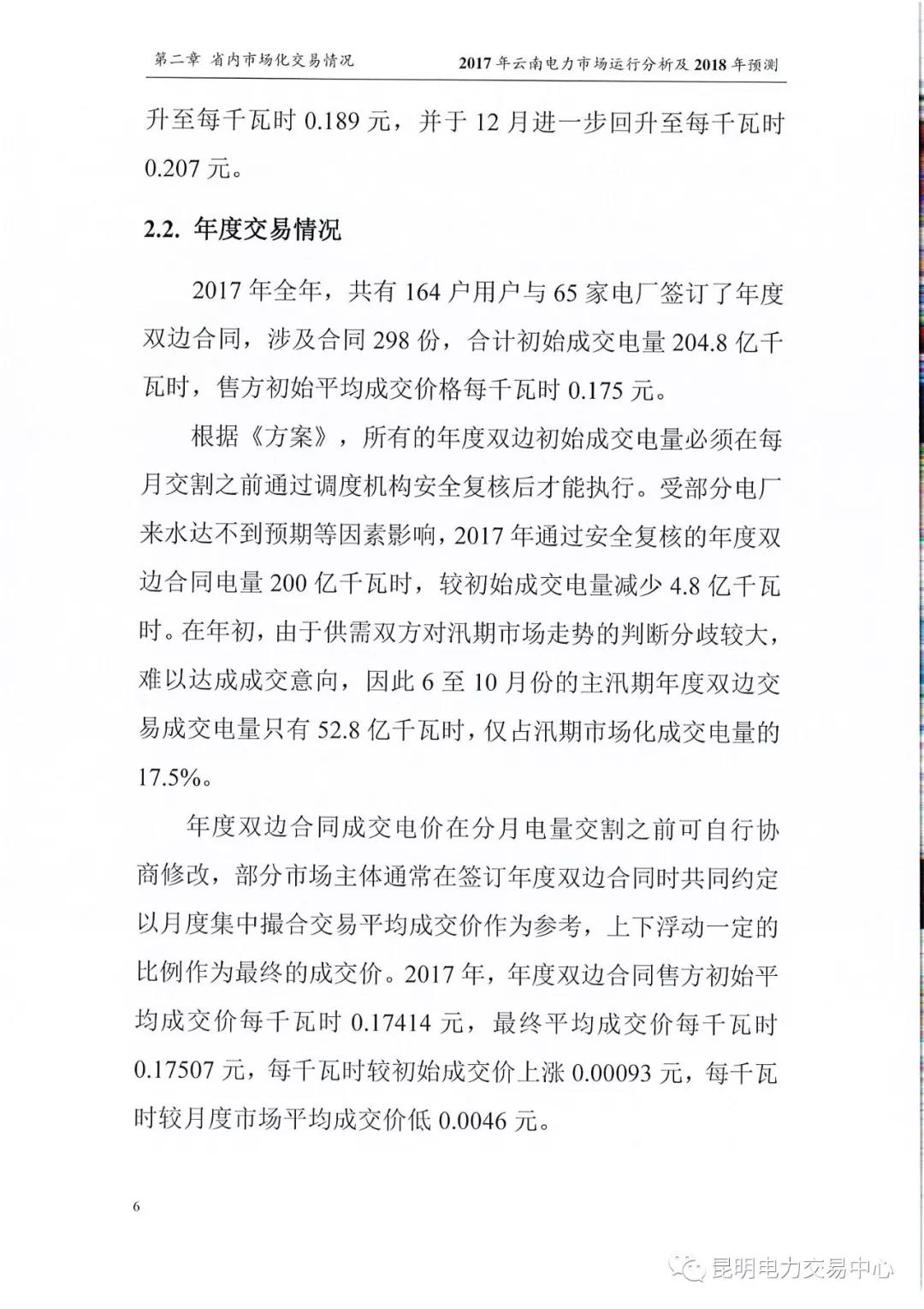 2017年云南電力市場(chǎng)運(yùn)行分析及2018年預(yù)測(cè)報(bào)告
