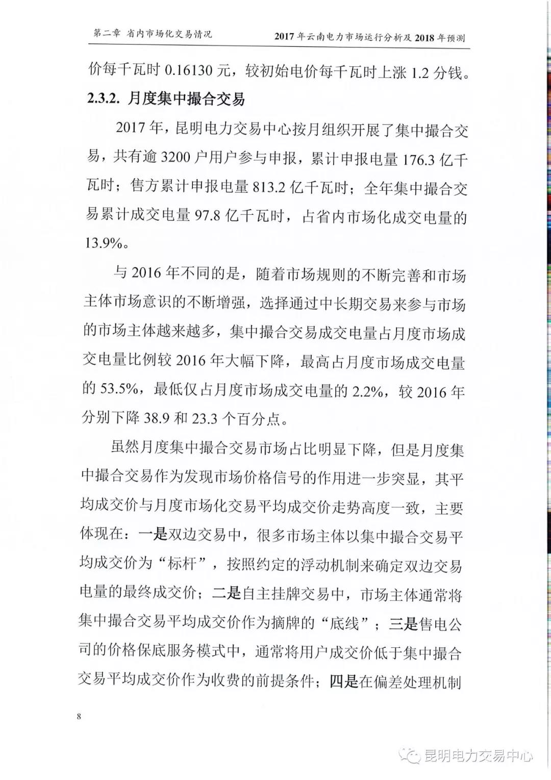 2017年云南電力市場(chǎng)運(yùn)行分析及2018年預(yù)測(cè)報(bào)告