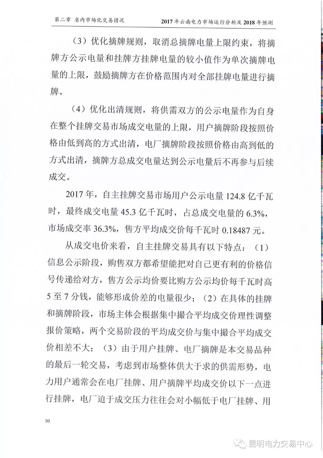 2017年云南電力市場(chǎng)運(yùn)行分析及2018年預(yù)測(cè)報(bào)告