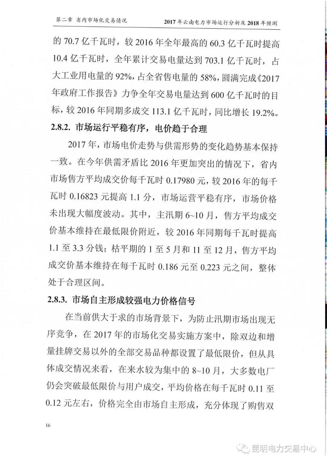 2017年云南電力市場(chǎng)運(yùn)行分析及2018年預(yù)測(cè)報(bào)告