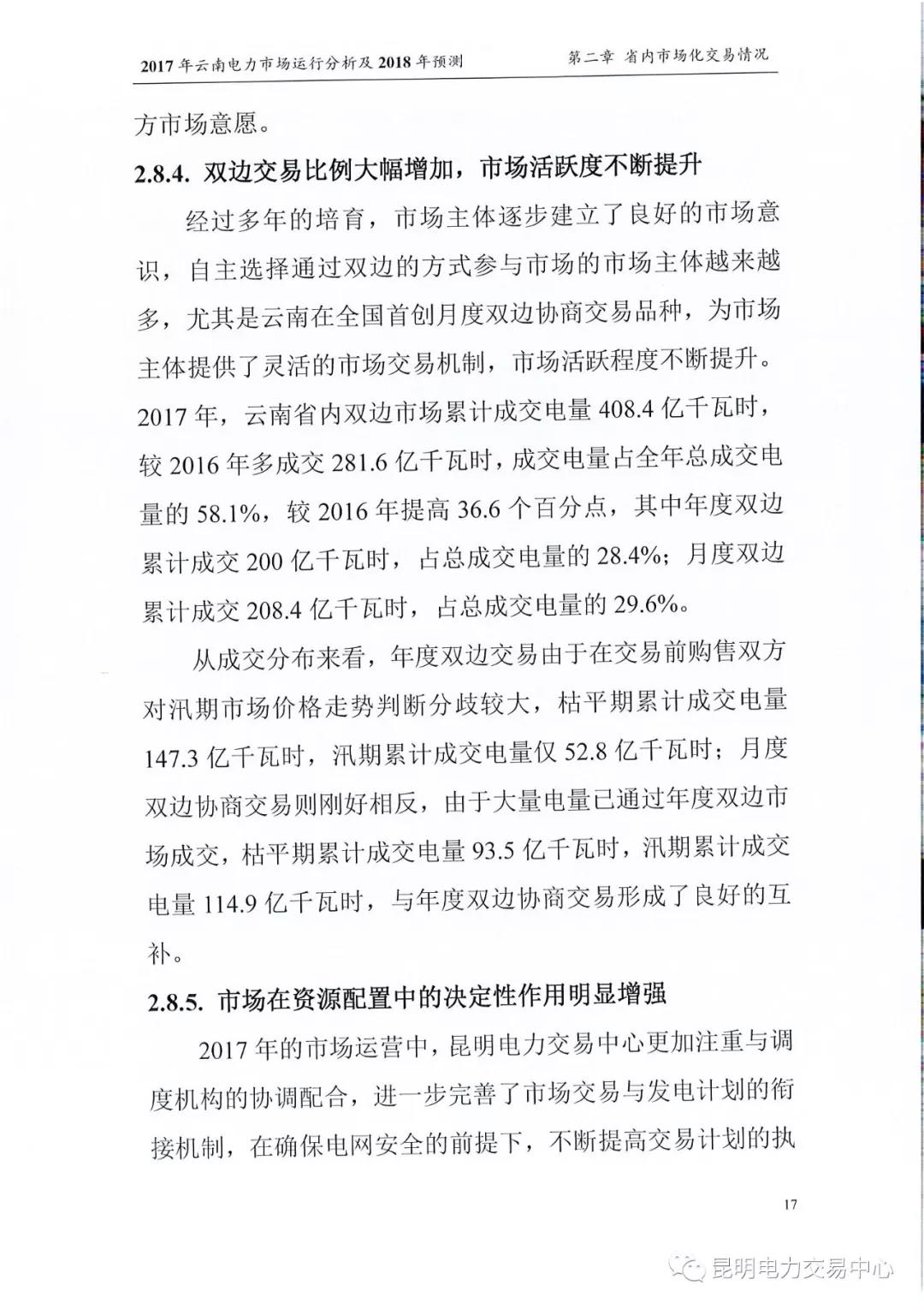 2017年云南電力市場(chǎng)運(yùn)行分析及2018年預(yù)測(cè)報(bào)告