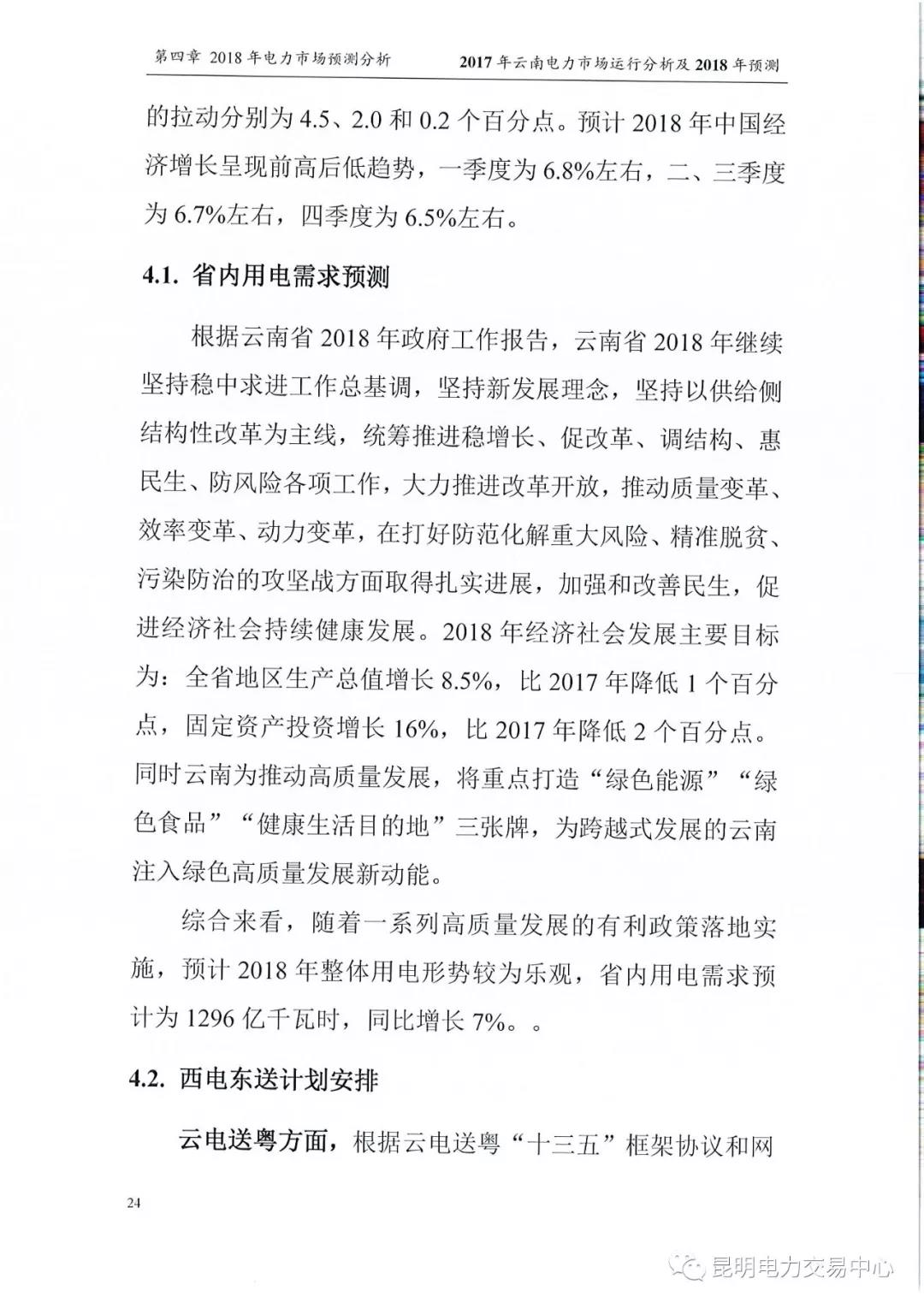 2017年云南電力市場(chǎng)運(yùn)行分析及2018年預(yù)測(cè)報(bào)告