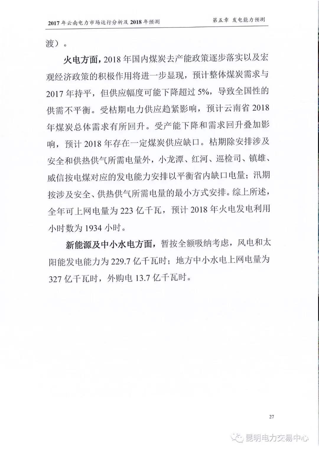 2017年云南電力市場(chǎng)運(yùn)行分析及2018年預(yù)測(cè)報(bào)告