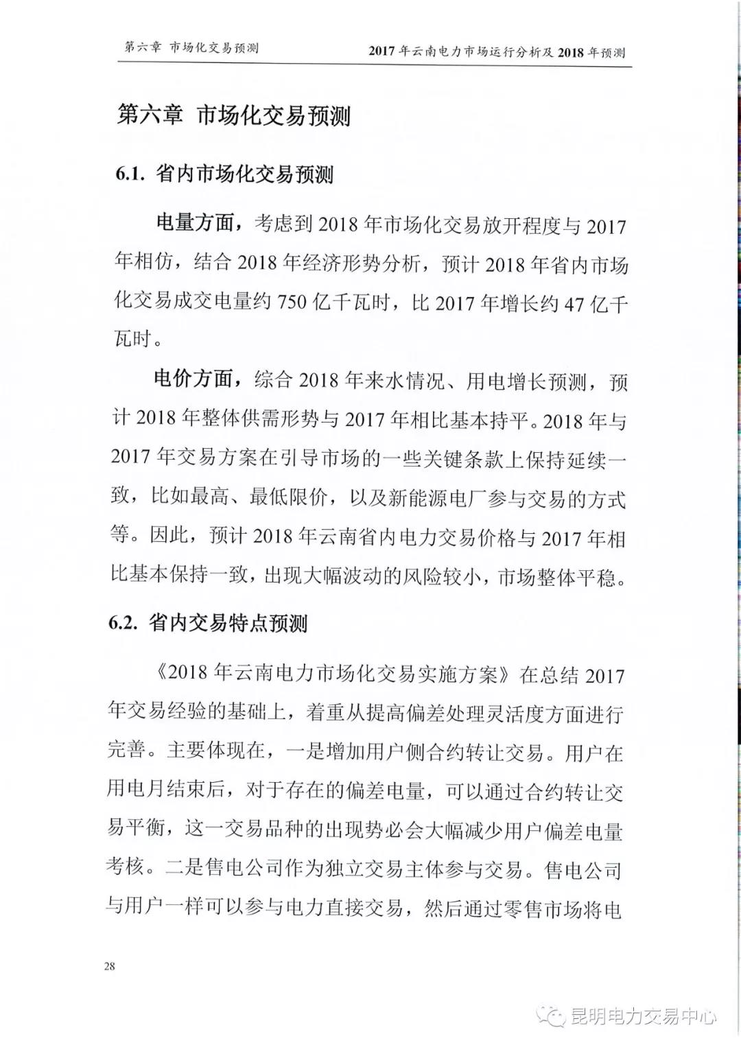 2017年云南電力市場(chǎng)運(yùn)行分析及2018年預(yù)測(cè)報(bào)告