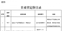 甘肅省定價目錄發(fā)布：涉及省級以下電網(wǎng)輸配電價、<font color=