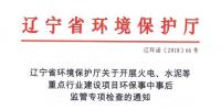 遼寧：關于開展火電、水泥等重點行業(yè)建設項目環(huán)保事中事后監(jiān)管專項檢查的通知
