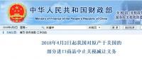 今日開始！我國對原產(chǎn)于美國的部分進(jìn)口商品中止關(guān)稅減讓義務(wù)