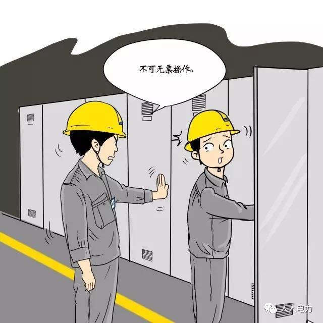 在電力現(xiàn)場(chǎng)，這12件事堅(jiān)決不能干！