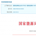 國家能源局2018年市場監(jiān)管工作要點發(fā)布：穩(wěn)步推進電力市場建設 規(guī)范電力市場化交易
