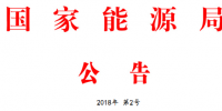 能源局2號文件：批準(zhǔn)74項行業(yè)標(biāo)準(zhǔn) 含瓦斯發(fā)電、<font color=