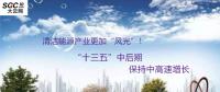 清潔能源產(chǎn)業(yè)更加“風(fēng)光”！預(yù)計“十三五”中后期保持中高速增長