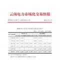 云南2018年4月電力市場(chǎng)化交易快報(bào)