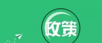 國家能源局：“降成本”、扶光伏、推綠額