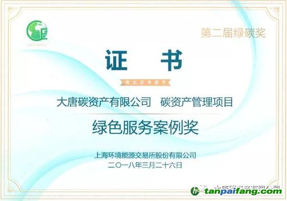 大唐碳資產(chǎn)有限公司榮獲“2017年度綠色服務(wù)案例獎(jiǎng)”