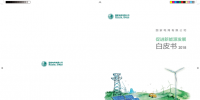 國家電網(wǎng)發(fā)布《促進新能源發(fā)展白皮書2018》：力爭全年新能源省間交易規(guī)模超600億千瓦時
