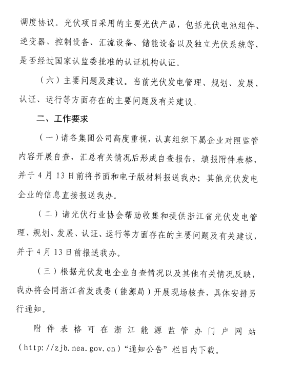 浙江能監(jiān)辦關(guān)于開展2017年度光伏發(fā)電專項監(jiān)管工作的通知