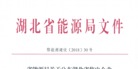 湖北省首批68家售電公司通過公示！4月20日前辦理注冊手續(xù)