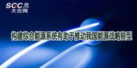 構(gòu)建綜合能源系統(tǒng)有助于推動(dòng)我國能源戰(zhàn)略轉(zhuǎn)型