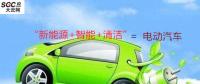 “新能源+智能+清潔”=電動(dòng)汽車(chē)