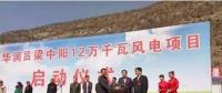 華潤中陽12萬千瓦風(fēng)電項(xiàng)目開工建設(shè)