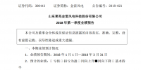 金雷風電2018年第一季度業(yè)績預告：<font color=