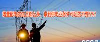 增量配電的試點(diǎn)那么多，拿到供電業(yè)務(wù)許可證的不到5%？